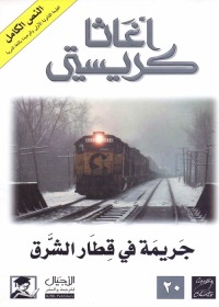 جريمة في قطار الشرق